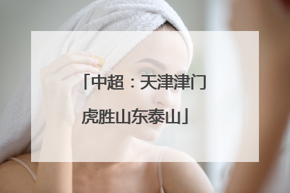 中超：天津津门虎胜山东泰山