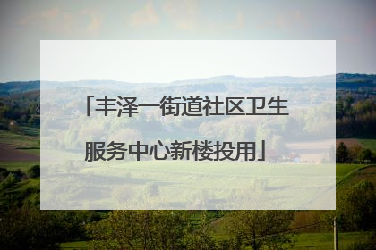 丰泽一街道社区卫生服务中心新楼投用