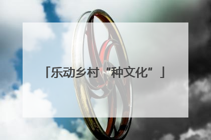乐动乡村“种文化”