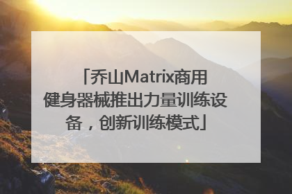 乔山Matrix商用健身器械推出力量训练设备，创新训练模式