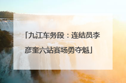 九江车务段：连结员李彦奎六站赛场勇夺魁