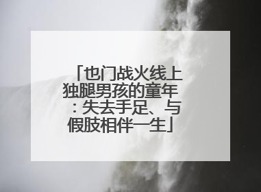 也门战火线上独腿男孩的童年：失去手足、与假肢相伴一生