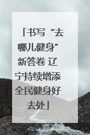 书写“去哪儿健身”新答卷 辽宁持续增添全民健身好去处