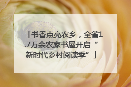 书香点亮农乡，全省1.7万余农家书屋开启“新时代乡村阅读季”