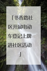 书香路社区开展电动车登记上牌进社区活动