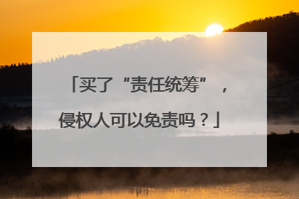 买了“责任统筹”，侵权人可以免责吗？