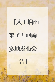 人工增雨来了！河南多地发布公告