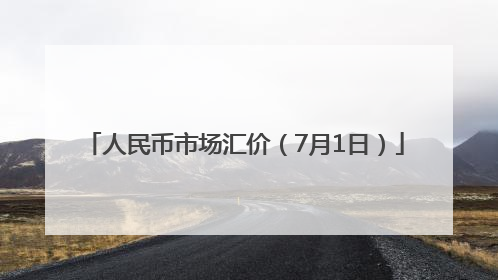 人民币市场汇价（7月1日）