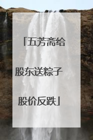 五芳斋给股东送粽子股价反跌