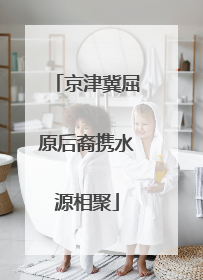 京津冀屈原后裔携水源相聚