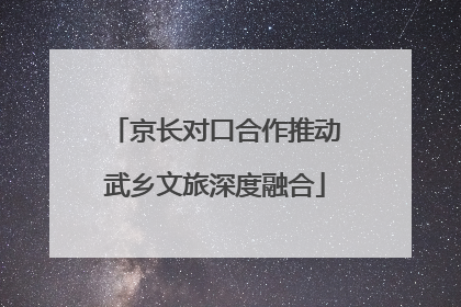 京长对口合作推动武乡文旅深度融合