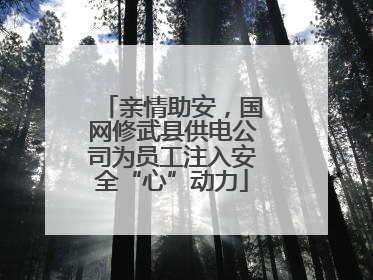 亲情助安，国网修武县供电公司为员工注入安全“心”动力