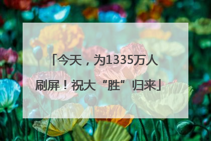 今天，为1335万人刷屏！祝大“胜”归来