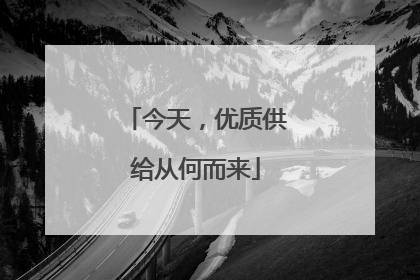 今天，优质供给从何而来