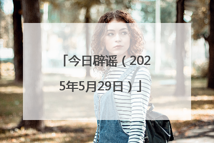 今日辟谣（2025年5月29日）