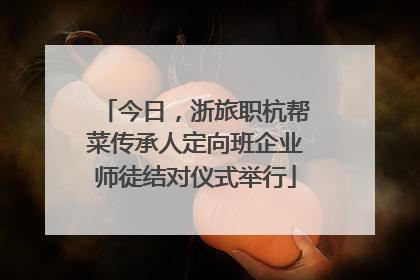 今日，浙旅职杭帮菜传承人定向班企业师徒结对仪式举行