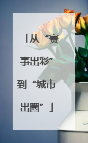 从“赛事出彩”到“城市出圈”