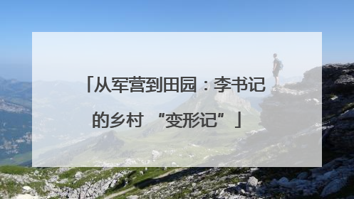 从军营到田园：李书记的乡村 “变形记”