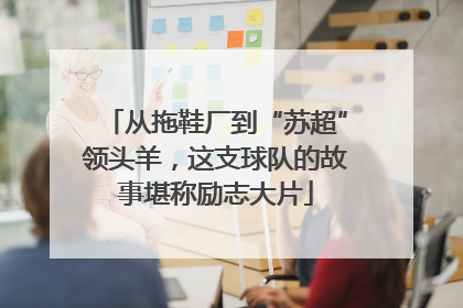 从拖鞋厂到“苏超”领头羊，这支球队的故事堪称励志大片