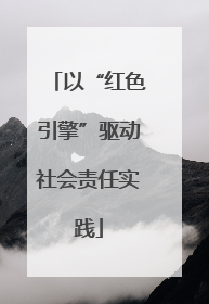 以“红色引擎”驱动社会责任实践