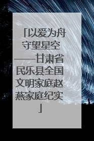 以爱为舟 守望星空——甘肃省民乐县全国文明家庭赵燕家庭纪实