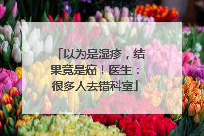 以为是湿疹，结果竟是癌！医生：很多人去错科室