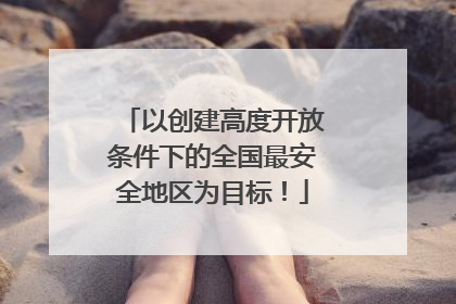 以创建高度开放条件下的全国最安全地区为目标！