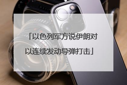 以色列军方说伊朗对以连续发动导弹打击