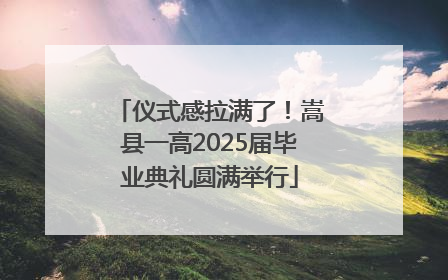 仪式感拉满了！嵩县一高2025届毕业典礼圆满举行