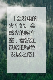 会发电的火车站、会感光的候车室，看浙江铁路的绿色发展之路