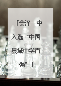 会泽一中入选“中国县域中学百强”