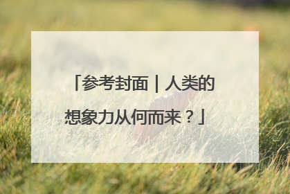 参考封面｜人类的想象力从何而来？