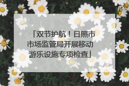 双节护航！日照市市场监管局开展移动游乐设施专项检查