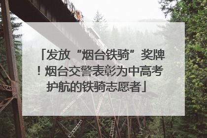发放“烟台铁骑”奖牌！烟台交警表彰为中高考护航的铁骑志愿者