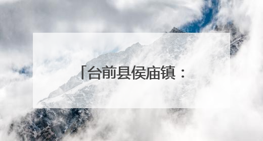 台前县侯庙镇：坚持党建引领 筑牢禁毒防线