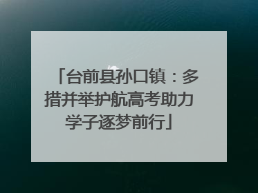 台前县孙口镇：多措并举护航高考助力学子逐梦前行