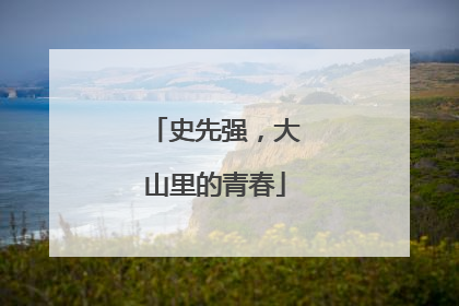 史先强，大山里的青春