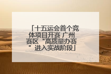 十五运会首个竞体项目开赛 广州赛区“高质量办赛”进入实战阶段