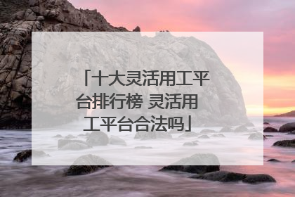 十大灵活用工平台排行榜 灵活用工平台合法吗
