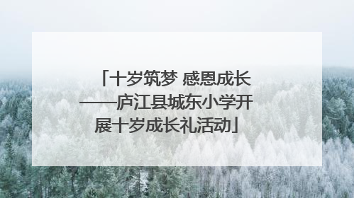 十岁筑梦 感恩成长——庐江县城东小学开展十岁成长礼活动