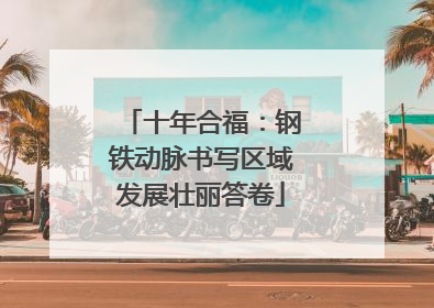 十年合福：钢铁动脉书写区域发展壮丽答卷