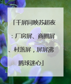 千屏同映苏超夜：厂房屏、商圈屏、村落屏，屏屏沸腾球迷心