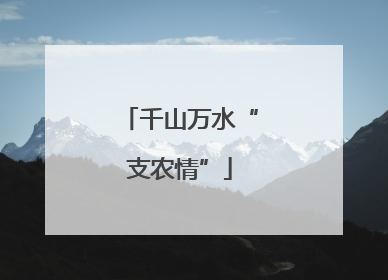 千山万水“支农情”