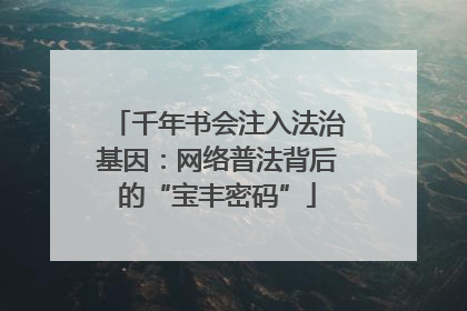 千年书会注入法治基因：网络普法背后的“宝丰密码”