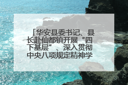 华安县委书记、县长赴仙都镇开展“四下基层”、深入贯彻中央八项规定精神学习教育工作调研