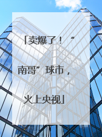 卖爆了！“南哥”球市，火上央视