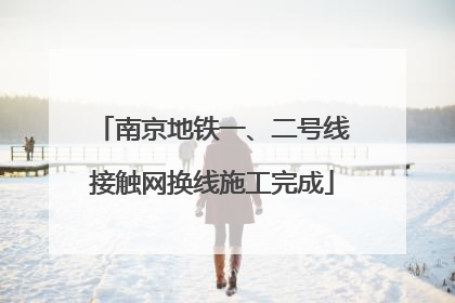 南京地铁一、二号线接触网换线施工完成