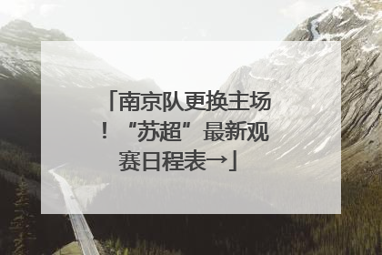 南京队更换主场！“苏超”最新观赛日程表→