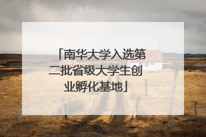 南华大学入选第二批省级大学生创业孵化基地