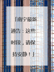 南宁最新通告：这些时段，请保持安静！